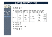 [가족복지론] 빈곤가족을 위한 가족복지 서비스-16
