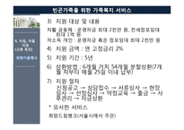 [가족복지론] 빈곤가족을 위한 가족복지 서비스-19