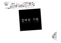 [가족복지] 한부모 가정 지원 현황-1