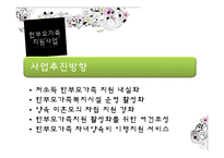 [가족복지] 한부모 가정 지원 현황-11