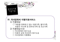 [가족복지] 한부모 가정 지원 현황-19