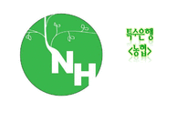 특수은행(농협)에 대한 조사-1