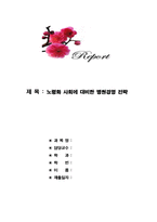 노령화 사회에 대비한 병원경영 전략-1