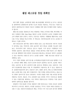 웰빙 레스토랑 창업 계획안-1
