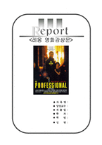 레옹영화감상문[레옹감상문][레옹의인물분석적감상문][영화레옹][레옹]-1