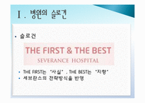 [PPT자료] 연세대학교 세브란스 병원 마케팅 전략 / 세브란스 병원 소개 / SWOT / 7PS / STP 분석 등-4