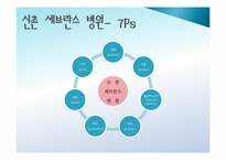 [PPT자료] 연세대학교 세브란스 병원 마케팅 전략 / 세브란스 병원 소개 / SWOT / 7PS / STP 분석 등-11