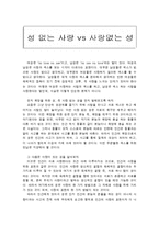 [A+ 레포트] 사랑 없는 성, 그리고 성 없는 사랑-1