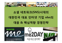 쇼셜 네트워크(SNS)시대의 대한민국 대표 인터넷 기업 nhn의 대응 및 핵심역량 경영전략-1