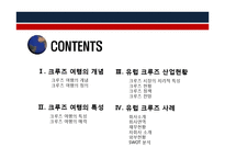 유럽 크루즈 정책-2