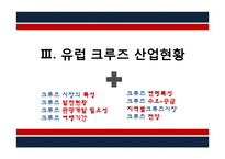 유럽 크루즈 정책-11