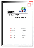 일본위안부에 대하여(정신대도포함)-1