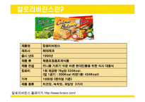 칼로리바란스 마케팅 전략 조사-5