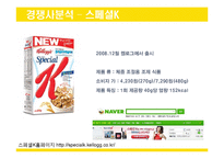 칼로리바란스 마케팅 전략 조사-15