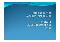 기업의 정보윤리-18