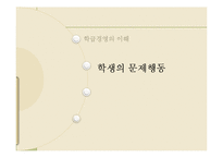 학급경영에 있어서 문제행동지도 개입기술 발표자료 PPT-9