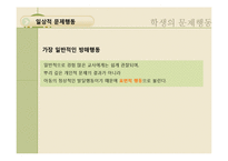 학급경영에 있어서 문제행동지도 개입기술 발표자료 PPT-10