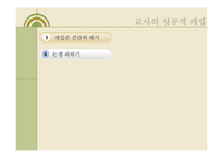학급경영에 있어서 문제행동지도 개입기술 발표자료 PPT-15