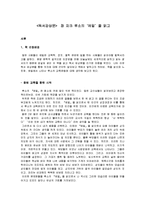<독서감상문> 장자크 루소의 `에밀`을 읽고-1
