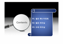 셀프 리더십과 수퍼 리더십-2