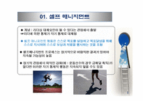 셀프 리더십과 수퍼 리더십-3