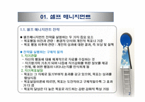 셀프 리더십과 수퍼 리더십-4