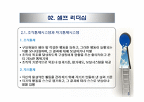 셀프 리더십과 수퍼 리더십-7