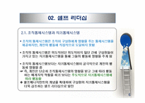 셀프 리더십과 수퍼 리더십-8