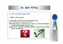 셀프 리더십과 수퍼 리더십-10