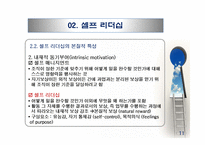 셀프 리더십과 수퍼 리더십-13
