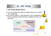 셀프 리더십과 수퍼 리더십-17