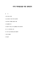 [리더십경영]GE의 목표달성을 위한 변화관리-1