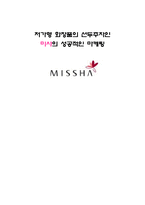 [마케팅원론] 저가형 화장품의 선두주자인 미샤의 성공적인 마케팅-1