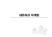 [경영학] 네트워크 마케팅-1