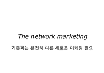 [경영학] 네트워크 마케팅-6