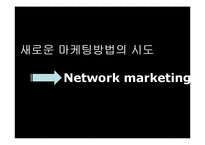 [경영학] 네트워크 마케팅-8