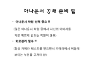 기업 분석과 입사전략-아나운서 직무 분석 및 방송3사 분석-7