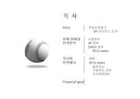 [마케팅원론] SK와이번스 마케팅 전략 분석-2
