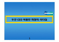 [조직행동이론] CEO 리더십-두산 CEO 박용만 회장의 리더십-1