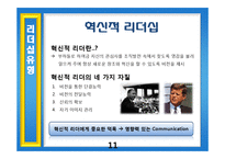 [조직행동이론] CEO 리더십-두산 CEO 박용만 회장의 리더십-11