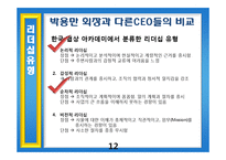 [조직행동이론] CEO 리더십-두산 CEO 박용만 회장의 리더십-12