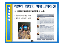 [조직행동이론] CEO 리더십-두산 CEO 박용만 회장의 리더십-16