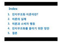 [소비자행동] 인지부조화 이론-2