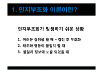 [소비자행동] 인지부조화 이론-3