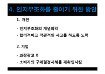 [소비자행동] 인지부조화 이론-13