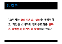 [소비자행동] 인지부조화 이론-14