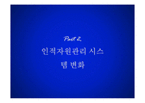 [인사관리] R&D연구소 인적자원관리 사례 조사-7
