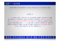 [인사관리] R&D연구소 인적자원관리 사례 조사-11