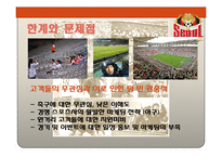 [스포츠경영] 스포츠산업의 서비스 품질 -FC서울 축구단 사례-15