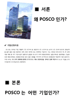 [조직구조론] POSCO포스코 조직분석-3